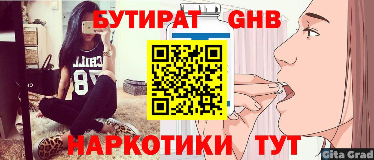 БУТИРАТ 1.4BDO Новороссийск