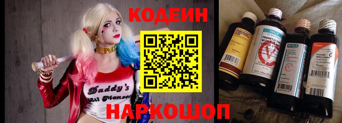 Кодеиновый сироп Lean Purple Drank  Вход с VPN  Новороссийск 